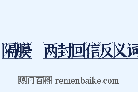隔膜·两封回信反义词是什么意思的图片